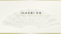 音乐【湘艺版】四年级下册8《长笛》PPT课件(共11页)