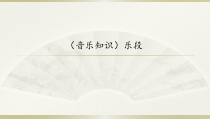 音乐【湘艺版】四年级下册9《乐段》PPT课件(共11页)