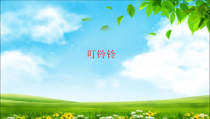 音乐【湘艺版】四年级下册10《叮铃铃》PPT课件(共14页)