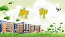 音乐【湘艺版】四年级下册11（歌表演）《脚印》PPT课件(共17页)