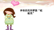 音乐【湘艺版】四年级下册10《神奇的民间锣鼓“蛇蜕壳”》PPT课件(共12页)