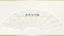 音乐【湘艺版】四年级下册12《音乐七巧板》PPT课件(共15页)