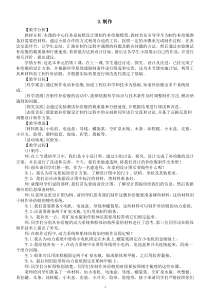 小学科学大象版六年级下册第五单元第3课《制作》教案（2023春》