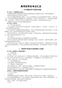 高中历史2023高考复习世界史考点汇总（共18个）