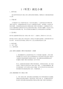 音乐【湘艺版】五年级下册1（听赏）《湖北小调》教案