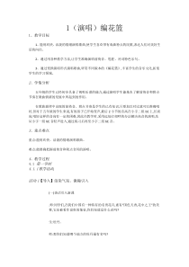 音乐【湘艺版】五年级下册1（演唱）《编花篮》教案
