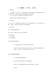 音乐【湘艺版】五年级下册2（演唱）《小鸟，小鸟》教案
