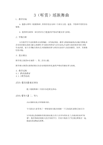 音乐【湘艺版】五年级下册3（听赏）《瑶族舞曲》教案
