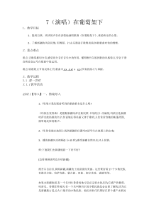 音乐【湘艺版】五年级下册7（演唱）《在葡萄架下》教案
