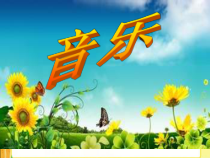 音乐【湘艺版】五年级下册4（演唱）《让我们荡起双桨》PPT课件(共23页)