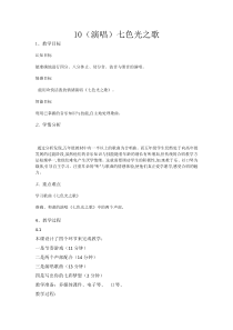音乐【湘艺版】五年级下册10（演唱）《七色光之歌》教案