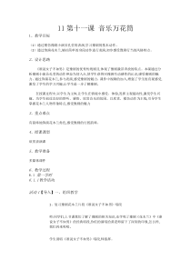 音乐【湘艺版】五年级下册11第十一课《音乐万花筒》教案