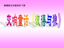 音乐【湘艺版】五年级下册9（听赏）《彼得与狼》PPT课件(共37页)