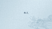 音乐【湘艺版】五年级下册第2课《曲式》PPT课件(共12页)