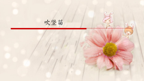 音乐【湘艺版】五年级下册第3课《吹竖笛》PPT课件(共12页)