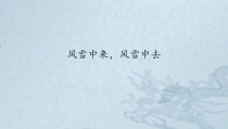 音乐【湘艺版】五年级下册第5课《风雪中来，风雪中去》PPT课件(共12页)