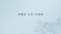 音乐【湘艺版】五年级下册第9课《双簧管 大管 定音鼓》PPT课件(共13页)