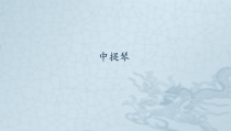 音乐【湘艺版】五年级下册第10课《中提琴》PPT课件(共11页)