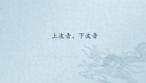 音乐【湘艺版】五年级下册第7课《上波音、下波音》PPT课件(共12页)