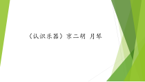 音乐【湘艺版】六年级下册5《（认识乐器）京二胡 月琴》PPT课件(共12页)