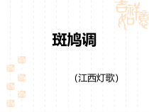 音乐【湘艺版】六年级下册1（听赏与跟唱）《斑鸠调》PPT课件(共22页)