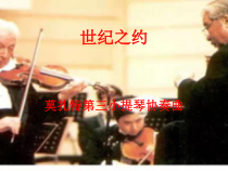 音乐【湘艺版】六年级下册4（音乐家故事）《世纪之约》PPT课件(共24页)