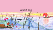 音乐【湘艺版】六年级下册1《洞庭鱼米乡》PPT课件(共11页)