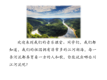 音乐【湘艺版】六年级下册1《浏阳河》PPT课件+素材(3份打包)