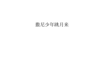 音乐【湘艺版】六年级下册6《撒尼少年跳月来》PPT课件(共12页)