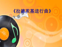 音乐【湘艺版】六年级下册9（听赏）《拉德斯基进行曲》PPT课件(共27页)