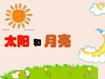 幼儿园小班语言《太阳和月亮》PPT课件（共9页）