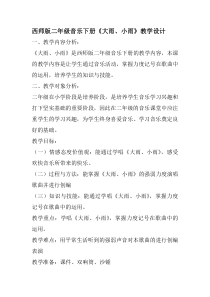 音乐【西师大版】二年级下册《大雨、小雨》教学设计3