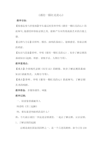 音乐【西师大版】二年级下册《都有一颗红亮的心》教学设计3
