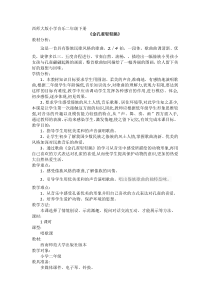 音乐【西师大版】二年级下册《金孔雀轻轻跳》教学设计1