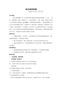 音乐【西师大版】二年级下册《金孔雀轻轻跳》教学设计2