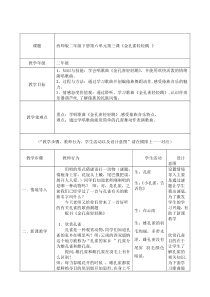 音乐【西师大版】二年级下册《金孔雀轻轻跳》教学设计3