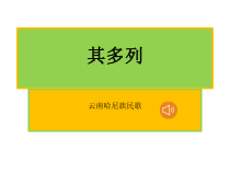 音乐【西师大版】二年级下册《其多列》PPT课件1