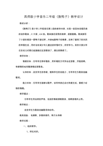 音乐【西师大版】二年级下册《数鸭子》教学设计1