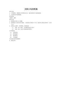 音乐【西师大版】二年级下册《太阳小鸟夸奖我》教学设计6