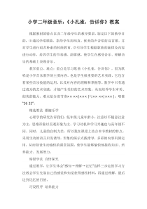 音乐【西师大版】二年级下册《小孔雀，告诉你》教学设计1