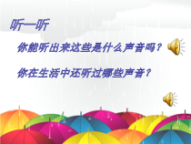音乐【西师大版】二年级下册《大雨、小雨》PPT课件1