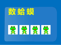 音乐【西师大版】二年级下册《数蛤蟆》PPT课件3