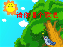 音乐【西师大版】二年级下册《请你唱个歌吧》PPT课件1