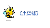 音乐【西师大版】二年级下册《小蜜蜂》PPT课件3