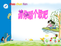 音乐【西师大版】二年级下册《请你唱个歌吧》PPT课件2