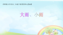 音乐【西师大版】二年级下册《大雨、小雨》PPT课件2