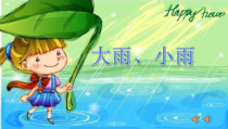 音乐【西师大版】二年级下册《大雨、小雨》PPT课件3