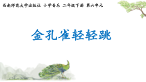 音乐【西师大版】二年级下册《金孔雀轻轻跳》PPT课件1
