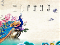 音乐【西师大版】二年级下册《金孔雀轻轻跳》PPT课件2
