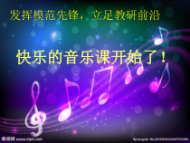 音乐【西师大版】二年级下册《数蛤蟆》PPT课件2